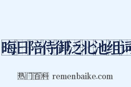 晦日陪侍御泛北池组词是什么意思的图片